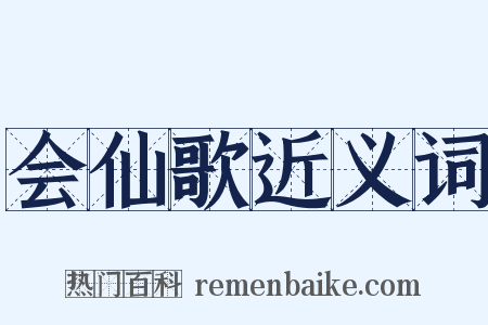 会仙歌近义词是什么意思的图片
